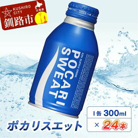 【ふるさと納税】 ポカリスエット 300mlボトル缶 × 24本 北海道 釧路 ふるさと納税 飲料 熱中症対策 イオン飲料 スポーツ 汗 子供 飲み切り ボトル 缶 大塚製薬 F4F-5492
