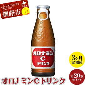 【ふるさと納税】【定期便3か月】オロナミンC 10本×2 計20本 小分け 北海道 オロナミン 常温 備蓄 ふるさと納税 炭酸飲料 F4F-5665