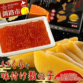 【ふるさと納税】★レビューキャンペーン実施中！★発送時期が選べる【北海道産】 いくらしょう油漬500g（250g×2） ＋ササヤの味付数の子〔本チャン〕白醤油460g（230g×2） かずのこ カズノコ 魚卵 魚介類 お土産 お正月 おせち 北海道 数の子 いくら F4F-5861var