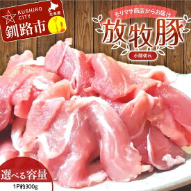 【ふるさと納税】＼選べる容量／【放牧豚】小間切れ 300g×2 計600g 300g×3 計900g 300g×4 計1.2kg 300g×5 計1.5kg 肉 豚肉 冷凍 豚 お肉 焼肉 焼き肉 薄切り スライス 北海道 ジビエ ブタ 小分け 真空 ギフト おかず F4F-6084var