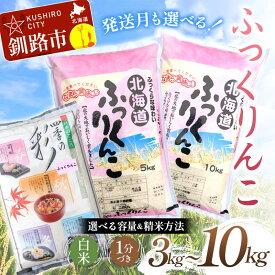 【ふるさと納税】【選べる容量】北海道産 ふっくりんこ（3kg／5kg／10kg） 白米 北海道産 米 コメ こめ お米 白米 玄米 F4F-10013var