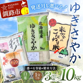 【ふるさと納税】【選べる容量・種類・発送月】北海道産 ゆきさやか（3kg／5kg／10kg） 白米 1分づき 北海道産 米 コメ こめ お米 白米 玄米 F4F-9311var