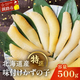 【ふるさと納税】★北海道産 特選 味付け数の子★ 発送時期が選べる 500g 北海道 釧路 ふるさと納税 数の子 かずのこ カズノコ 味付け 魚卵 魚介 海産物 海の幸 マルア阿部商店 F4F-6989var