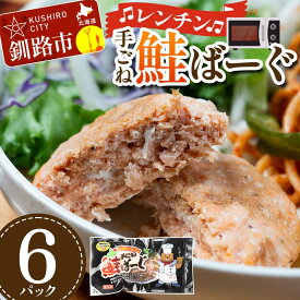 【ふるさと納税】手ごね鮭ばーぐ レンチン 6パック 個包装 ジューシー 冷凍 レンジでチン 簡単 電子レンジ 鮭 サケ 魚 海鮮 F4F-7708