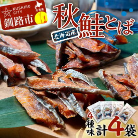 【ふるさと納税】北海道産 鮭とば 4種味セット 塩 塩唐辛子 たれ たれ唐辛子 常温 鮭 酒のつまみ つまみ 酒の肴 おやつ ふるさと納税 北海道 鮭とば 鮭 おつまみ 晩酌 珍味 海鮮 海鮮食品 魚介類 魚介 魚 F4F-7709