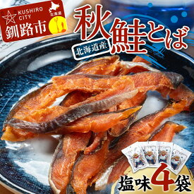 【ふるさと納税】北海道産 鮭とば 4袋 常温 鮭 酒のつまみ つまみ 酒の肴 おやつ ふるさと納税 北海道 鮭とば 鮭 おつまみ 晩酌 珍味 海鮮 海鮮食品 魚介類 魚介 魚 F4F-7710