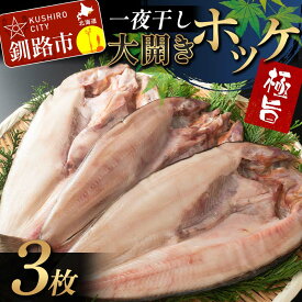 【ふるさと納税】一夜干し 大開きホッケ 3枚 極旨 ひもの 魚 ホッケ 魚介 海産物 ふっくら おつまみ ごはんのお供 晩酌 F4F-7711