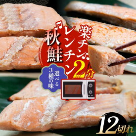 【ふるさと納税】【選べる3種の味】秋鮭焼き切身 レンチン 6パック 粕味 明太味 西京風みそ味 鮭 海鮮 さけ サケ 鮭切身 シャケ 切り身 冷凍 家庭用 おかず 弁当 個包装 冷凍 レンジでチン 簡単 電子レンジ 魚 F4F-7713var