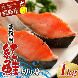 【ふるさと納税】業務用 紅鮭切り身 1kg 大容量 サケ さけ 魚 保存食 冷凍 バラ入れ F4F-7754