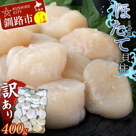 【ふるさと納税】北海道産・訳あり ほたて(A)フレーク 400g ほたて 魚介 魚介類 海鮮 貝 ホタテ F4F-7840