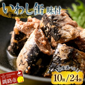 【ふるさと納税】北海道釧路産いわしの缶詰 ＜選べる容量＞釧路産〔大鵬いわし〕を使った釧之助のいわし缶味付 10個 or 24個 北海道 釧路市 釧路港 魚 いわし いわし味付 缶詰 魚介 海産物 ご飯のお供 おつまみ 非常食 F4F-7914var