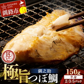 【ふるさと納税】＼容量が選べる／ 極旨つぼだい半身 小分け 釧之助 セット 北海道 釧路 ふるさと納税 つぼ鯛 鯛 一夜干し 干物 魚 魚介 海産物 高級魚 希少 安心 冷凍 白身魚 脂 2パック 3パック 5パック F4F-8048var