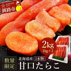 【ふるさと納税】【数量限定】北海道産 甘口たらこ 1kg×2 合計 2kg 1本物 たらこ タラコ 北海道 魚介類 魚介 海鮮 一本 ごはんのお供 白米 魚卵 北海道産 F4F-8219