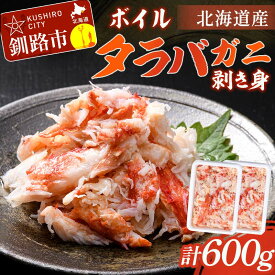 【ふるさと納税】ボイルタラバガニ剥き身300g ×2 タラバガニ たらばがに かに カニ 蟹 むき身 海鮮 北海道 F4F-8220