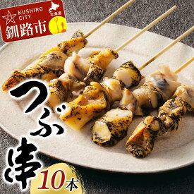 【ふるさと納税】つぶ串 10本入りつぶ貝 灯台つぶ 貝 海の幸 魚介 海産物 おかず 海鮮 おつまみ 肴 アテ F4F-8244