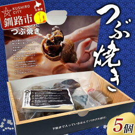 【ふるさと納税】つぶ焼きセット つぶ5個入り 釧路名物ゲタ付き(紙製) 貝 つぶ貝 海の幸 魚介 海産物 おかず 海鮮 おつまみ 肴 アテ レンチン アウトドア F4F-8245