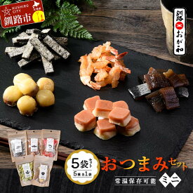 【ふるさと納税】釧路おが和 おつまみセット5袋 ミニ 小分け 常温 備蓄 海鮮 海産 魚 酒のつまみ つまみ 酒の肴 おやつ 珍味 燻製 個包装 父の日 ギフト F4F-8247
