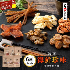 【ふるさと納税】釧路おが和 特選 海鮮珍味 6袋 セットSS 常温保存 小分け 常温 備蓄 海鮮 海産 魚 酒のつまみ つまみ 酒の肴 おやつ 珍味 父の日 ギフトF4F-8249