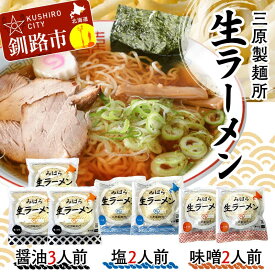 【ふるさと納税】生ラーメン 三原製麺所 醤油3人前・塩2人前・味噌2人前 ラーメン 拉麺 麺 麺類 加工品 食品 ショッパーズ菱光 菱光 F4F-8267