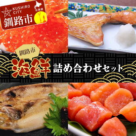 【ふるさと納税】釧路市海鮮詰め合わせセット いくら いくら丼 イクラ たらこ ほっけ 紅鮭カマ ショッパーズ菱光 菱光 F4F-8269