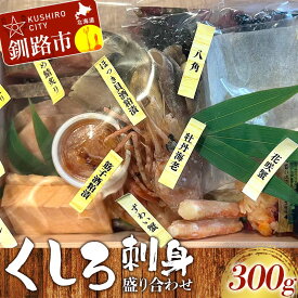 【ふるさと納税】くしろ刺身 盛り合わせ 海鮮 本マグロ 鮪 まぐろ ほっけ ホッケ しめ鯖 サーモン 蟹 かに 筋子 ホッキ 八角 ボタンエビ おつまみ お祝い 北海道 釧路 F4F-8275