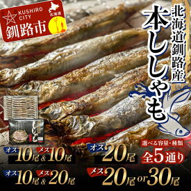 【ふるさと納税】＼選べる容量・種類／本ししゃも オス・メス 釧路産 本ししゃも 魚 ししゃも 魚好きのオス プチプチたまごのメス 魚介 グルメ シシャモ 北海道産 国産 魚 魚介 海の幸 F4F-8433var