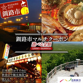 【ふるさと納税】 釧路を楽しむ電子クーポン！釧路市の飲食店や観光施設で使える！マルチクーポン 5,000円分～ 50,000円分（1,000円×5枚～50枚）クーポン 釧路市 観光 飲食店 長期滞在 返礼品 チケット グルメ レストラン 利用券 観光施設 F4F-8457var