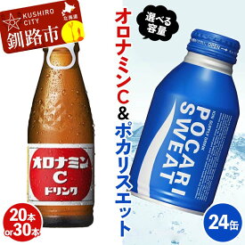 【ふるさと納税】＜容量が選べる＞【オロナミンC20本 or オロナミンC30本】×【ポカリスエット24缶】セット 小分け 北海道 オロナミン 常温 備蓄 ふるさと納税 炭酸飲料 飲料 F4F-8488var