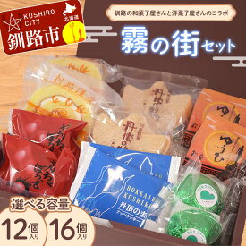 【ふるさと納税】＼選べる容量／ 釧路を代表する銘菓 松屋の和菓子＆クランツの洋菓子詰合せ 霧の街セット12・16個入り 菓子 スイーツ ケーキ クッキー ロールケーキ ブラウニー セット 詰め合わせ あいちょう あいちょう釧路 老舗 ご当地 ローカル スーパー F4F-8519var