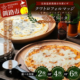 【ふるさと納税】＼選べる枚数／ 北海道産窯焼き冷凍ピザセット 「宝醇なトマトソースの軌跡＆至神のゴールディチーズ」 冷凍ピザ ピッツァ PIZZA チーズ 小麦 本格 マルゲリータ クワトロフォルマッジ ギフト プレゼント 釧路 北海道 F4F-8545var