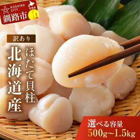 【ふるさと納税】訳あり ★選べる容量★ 北海道産ほたて貝柱 250g 500g 750g 1kg 1.25kg 1.5kg 北海道 釧路 ふるさと納税 ホタテ おつまみ 肴 帆立 魚介類 海鮮 貝 海産物 冷凍 刺身 フライ 鍋 不揃い 新鮮 生食 小分け F4F-8903var