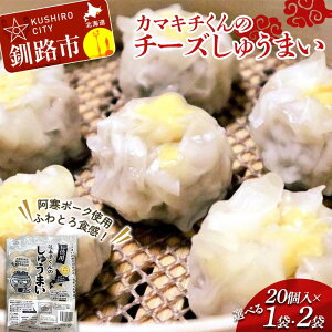 【ふるさと納税】\容量が選べる/★北海道の豚肉を使用★チーズシュウマイ お徳用袋1袋 2袋 冷凍 レンチン 焼売 シュウマイ しゅうまい 肉シュウマイ 肉 豚肉 チーズ 冷凍食品 レンジ 時短