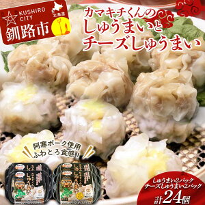 【ふるさと納税】★北海道の豚肉を使用★しゅうまい2パック チーズしゅうまい2パック 計4パック 冷凍 レンチン 焼売 シュウマイ しゅうまい 肉シュウマイ 肉 豚肉 チーズ 冷凍食品 レンジ