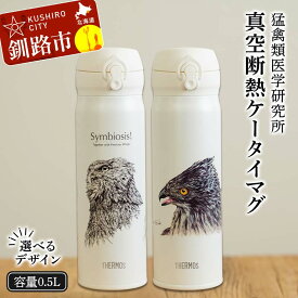 【ふるさと納税】＼選べるデザイン／サーモス 携帯マグ（オオワシ・オジロワシ・シマフクロウ）SANSHU （クマタカ）KUMATAKA 500mlサイズ 野生動物 真空断熱携帯マグ アウトドア キャンプ タンブラー ボトル 水筒 保冷 保温 北海道 釧路 F4F-8815var