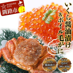 【ふるさと納税】いくら醤油漬け90g×1 ボイル毛がに380g〜400g ふるさと納税 いくら かに F4F-8831