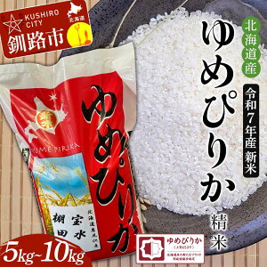 【ふるさと納税】\容量が選べる!/ 令和7年産 新米 精米仕立て 北海道産ゆめぴりか 5kg〜10kg 宝水棚田米 北海道 白米 米 コメ こめ お米 F4F-8832var