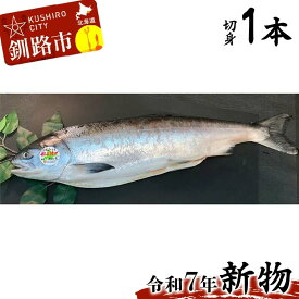 【ふるさと納税】【新物】釧路産定置網活じめ時知らず1本（切身） 鮭 トキシラズ 切身 活じめ ごはんのお供 おかず おつまみ 魚介 魚 海産物 北海道 釧路 F4F-8841