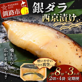 【ふるさと納税】★3ヶ月定期便 銀だら西京漬け★ 真空パック 小分け 2切れ×4袋 西京漬け おかず 銀ダラ 海鮮 銀だら 銀鱈 ギンダラ ぎんだら 魚貝類 漬魚 西京焼き 定期便 3回 便利 時短 タイパ 北海道 釧路市 F5F-0231