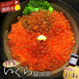 【ふるさと納税】容量が選べる 北海道産 特製いくら醤油漬 中瓶 1本〜4本 180g 小分け 北海道 釧路 ふるさと納税 いくら 魚卵 魚介類 ご飯のお供 醤油漬け F5F-0008var