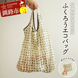 【ふるさと納税】【北海道釧路市】IRBJ ふくろうエコバッグ 大容量＆折りたたみ可 フクロウ柄・動物保護支援 買い物袋 サブバッグ 軽量 コンパクト F5F-0081