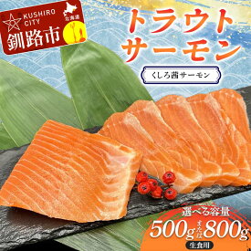 【ふるさと納税】【選べる容量】トラウトサーモン（くしろ茜サーモン） 500g 800g サーモン 鮭 生食 刺身 海鮮 北海道 釧路市 F5F-0109var