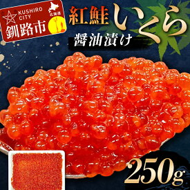 【ふるさと納税】紅鮭いくら醤油漬け 250g 冷凍 年末年始 いくら 鮭いくら ご飯のお供 ご飯 米 北海道 釧路市 F5F-0115