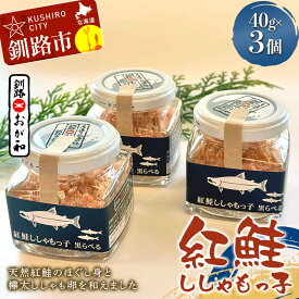 【ふるさと納税】紅鮭ししゃもっ子 40g×3個 常温 鮭フレーク 鮭ほぐし ふりかけ 鮭 さけ 紅鮭 ししゃも 魚 魚介 海産物 海鮮 魚卵 ご飯のお供 米 弁当 おかず 加工品 珍味 ギフト 北海道 釧路市 F5F-0173