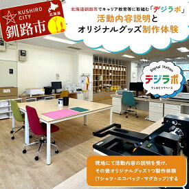 【ふるさと納税】★北海道釧路市でキャリア教育等に取組む「デジラポ」現地見学とオリジナルグッズ作り体験★ 居場所 世代交流 ICT 人財育成 不登校児童支援 体験 観光 製作 SDGs 夕日 涼しい 幣舞橋 F5F-0263