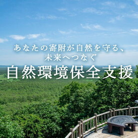 【ふるさと納税】あなたの寄附が自然を守る、未来へつなぐ　釧路湿原等自然環境保全支援 【返礼品なし】1000円〜 SDGs サスティナブル エコ shizen01var