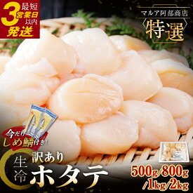 【ふるさと納税】 ＼今だけしめ鯖付き／ 生産者応援！訳あり 生冷 ホタテ 500g 800g 1kg 2kg 【容量が選べる】 訳あり品 フードロス 不揃い たっぷり 大粒 北海道 オホーツク 海鮮 貝柱 ほたて 帆立 ホタテ 貝 冷凍 F4F-1546var