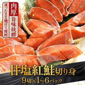 【ふるさと納税】お届け回数×容量×発送時期が選べる 高評価★4.7 厚切り紅鮭一尾 9切れ 旨味抜群！！ 甘塩紅鮭 切り身 北海道 釧路 鮭 紅鮭 サケ さけ 切身 冷凍 甘塩 魚 魚介 海鮮 海産物 お弁当 肉厚 グルメ 定期便　おにぎり 甘口【選べる発送月】 F4F-0882var