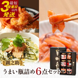 【ふるさと納税】楽天限定 北海道 うまい瓶詰め6点セット 6種 瓶詰 笹谷商店 化粧箱入 塩辛 鮭 明太子 バター たらこ 北海道 釧路 ふるさと納税 瓶詰め 魚 魚介 海産物 ご飯のお供 おつまみ 肴 珍味 F4F-1502