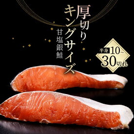 【ふるさと納税】★一級品プレミアム銀鮭★ 選べる容量 旨味抜群 第三弾 キングサイズの甘塩銀鮭 半身 厚切10切 20切 30切 ふるさと納税 鮭 銀鮭 しゃけ シャケ さけ 個冷凍 焼くだけ おかず 1級品 手切り 職人 おにぎり お茶漬け うす塩 大きい F4F-8080var