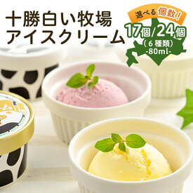 【ふるさと納税】十勝白い牧場アイスクリーム(17個/24個)_ アイス スイーツ ジェラート デザート 食べ比べ 詰め合わせ セット 北海道 帯広 人気 美味しい バニラ ストロベリー チョコ 【配送不可地域：離島】【G1205885】
